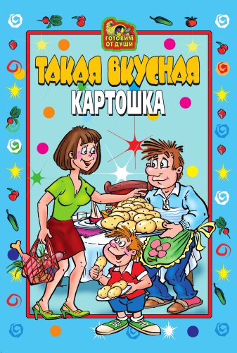 Такая вкусная картошка (Russian Edition)