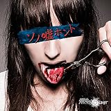 ソノ嘘ホント (初回盤)