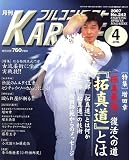 月刊 フルコンタクト KARATE (カラテ) 2007年 04月号 [雑誌]