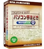 グランパ「パソコン手ほどき Word&Excel」