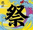 あの・・お祭りですケド。(初回生産限定盤)(DVD付)