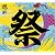 あの・・お祭りですケド。(初回生産限定盤)(DVD付)