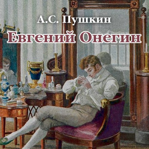 Evgenij Onegin. Chitaet Mihail Gorevoj