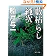 藪枯らし純次<br>船戸 与一著 <br>徳間書店<br>840円<br>ISBN:9784198933265