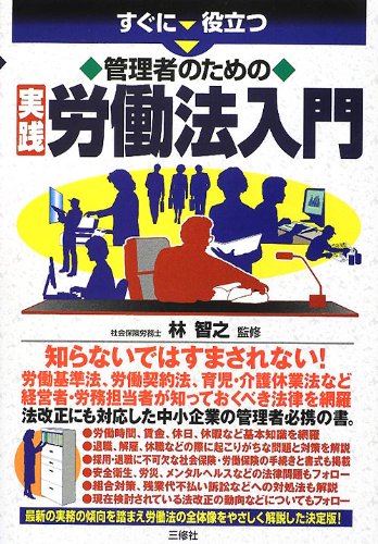 すぐに役立つ 管理者のための実践労働法入門のJPEG画像