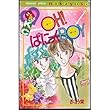 OH!ぱにっくBOY (講談社コミックスなかよし)