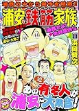浦安鉄筋家族 浦鉄だよ!全員集合!編 (秋田トップコミックスW)