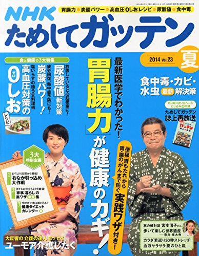 ためしてガッテン 2014年夏号 大きい表紙画像
