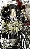 トリニティ・ブラッド (19) (あすかコミックス)