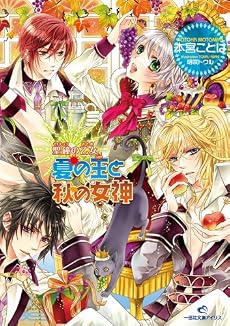 夏の王と秋の女神―聖鐘の乙女 (一迅社文庫 アイリス も 1-5)
