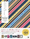 ほめられデザイン事典 グラフィック・ワークス Photoshop & Illustrator-