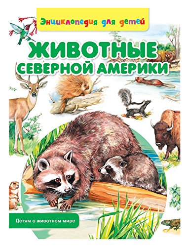 Животные Северной Америки (Russian Edition)