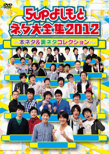 5upよしもとネタ大全集2012 ～本ネタ＆裏ネタコレクション～ [DVD]