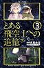 とある飛空士への追憶  3 (ゲッサン少年サンデーコミックス)