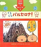 書評 10日でおいくら? くるくる バルセロナ! (単行本) by 大雪丸