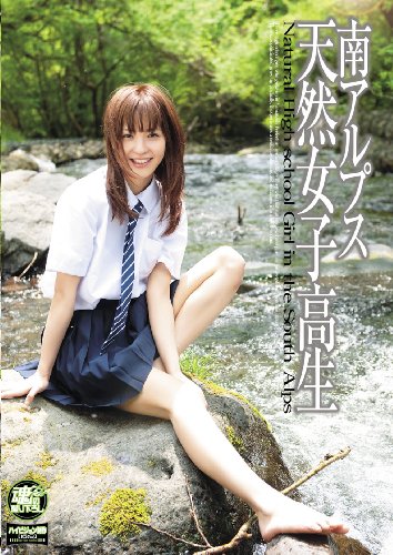 南アルプス 天然女子高生 [DVD]