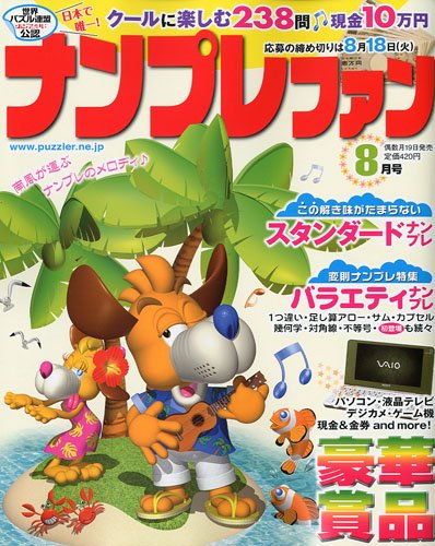 Cover image : ナンプレファン 2009年 08月号 [雑誌]