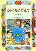 かがくなぜどうして 一年生 (学年別・新おはなし文庫)