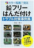 カラー写真で見る 鉛フリーはんだ付けトラブル対策事例集