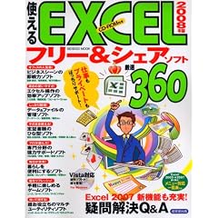 �g����EXCEL�t���[&�V�F�A�\�t�g���I360 2008�N�� (SEIBIDO MOOK)