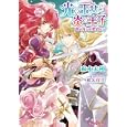 光の王女と炎の王子<br>麻木 未穂著 <br>プランタン出版<br>580円<br>ISBN:9784829665398