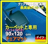 【カーペット専用】チェアマット　９０ｘ１２０ｃｍ