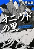 オニウドの里―秘闘秘録 新三郎&魁 (新潮文庫)