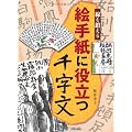 絵手紙に役立つ千字文―線を鍛える