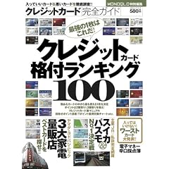 クレジットカード完全ガイド (100%ムックシリーズ)