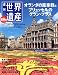 週刊世界遺産 no.77―最新版 ベネルクス三国