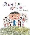 おとうさん ぼくね…