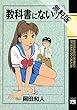 教科書にないッ！　1【期間限定 無料お試し版】 (ヤングチャンピオン・コミックス)