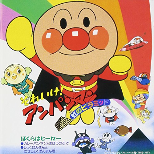 「それいけ!アンパンマン」～虹のピラミッド 福澤朗 中尾隆聖 ドリーミング 増岡弘 かないみか アンパンマンとなかまたち レインボー福澤とスタタン隊 戸田恵子 島本須美 佐久間レイ 柳沢三千代