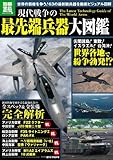 現代戦争の最先端兵器大図鑑 (別冊宝島 1908 ノンフィクション)