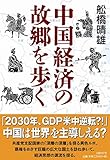 中国経済の故郷を歩く