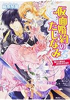 仮面婚約のたしなみ 騎士と淑女のかけもち生活！？