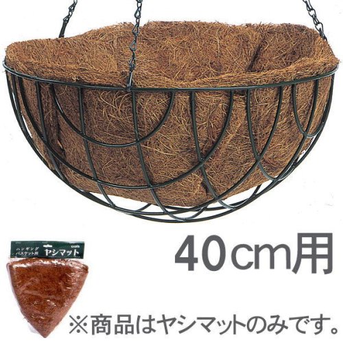 ヤシマット ハンギングバスケット40cm(LL)用