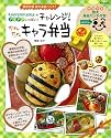 kaerenmamaのアイデアいっぱい! チャレンジ! かんたんキャラ弁当!<海苔パンチ付き> (e-MOOK)
