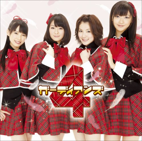 おまかせ(音符記号)ガーディアン(初回限定盤)(DVD付)