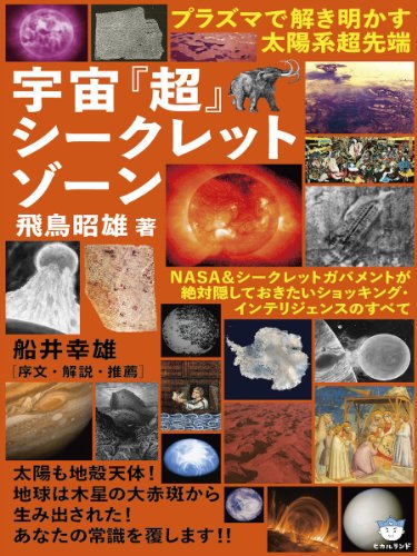 プラズマで解き明かす太陽系超先端 宇宙『超』シークレットゾーン NASA&シークレットガバメントが絶対隠しておきたいショッキング・インテリジェンスのすべて(超☆はらはら)