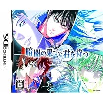 暗闇の果てで君を待つ(限定版) 特典 キャラクターインタビューCD付き