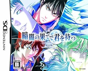暗闇の果てで君を待つ(限定版) 特典 キャラクターインタビューCD付き