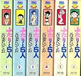 書評 ふたりと5人  【コミックセット】 by 森乃やまね