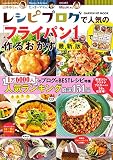 レシピブログで人気の「フライパン1つ」で作るおかず 最新版 (ヒットムック料理シリーズ)