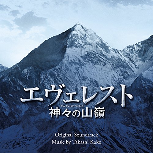 エヴェレスト 神々の山嶺 オリジナル・サウンドトラック 加古隆