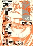 天下人ソウル 1 (ジャンプコミックスデラックス)