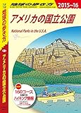 地球の歩き方 B13 アメリカの国立公園 2015-2016 地球の歩き方 B13 アメリカの国立公園 2015-2016