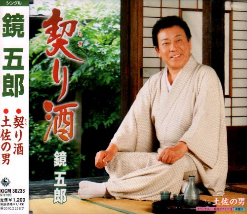 契り酒