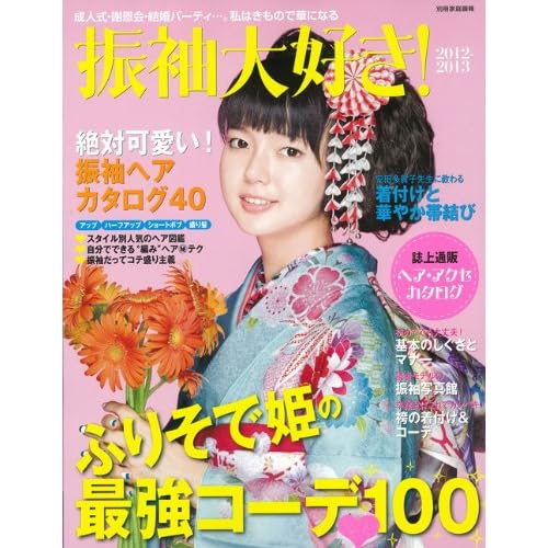 振袖大好き! 2012年号 表紙画像