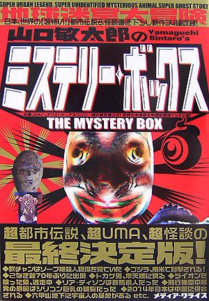 Cover image : ミステリー・ボックス―コレが都市伝説の超決定版！